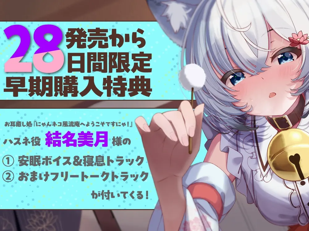 お耳癒し処『にゃんネコ風流庵へようこそですにゃ！』〜マイペースでヤキモチ焼きなハスネはご主人様を独占したい！～【CV.結名美月】 [RaRo]のサンプル画像4