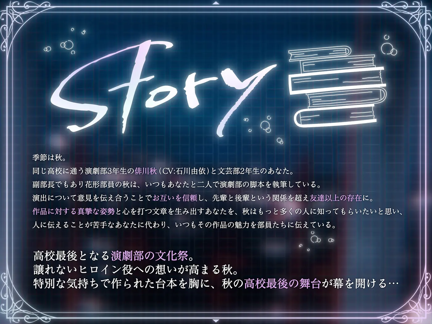 【CV:石川由依×世界演劇の日記念】 キミのことを支える先輩女子高生と紡ぐ文化祭 ～秋の音色と演劇に込めた想いを伝える青春のキャンプファイヤー～【ASMR/Live2D】 [EPIC VOICE]のサンプル画像4