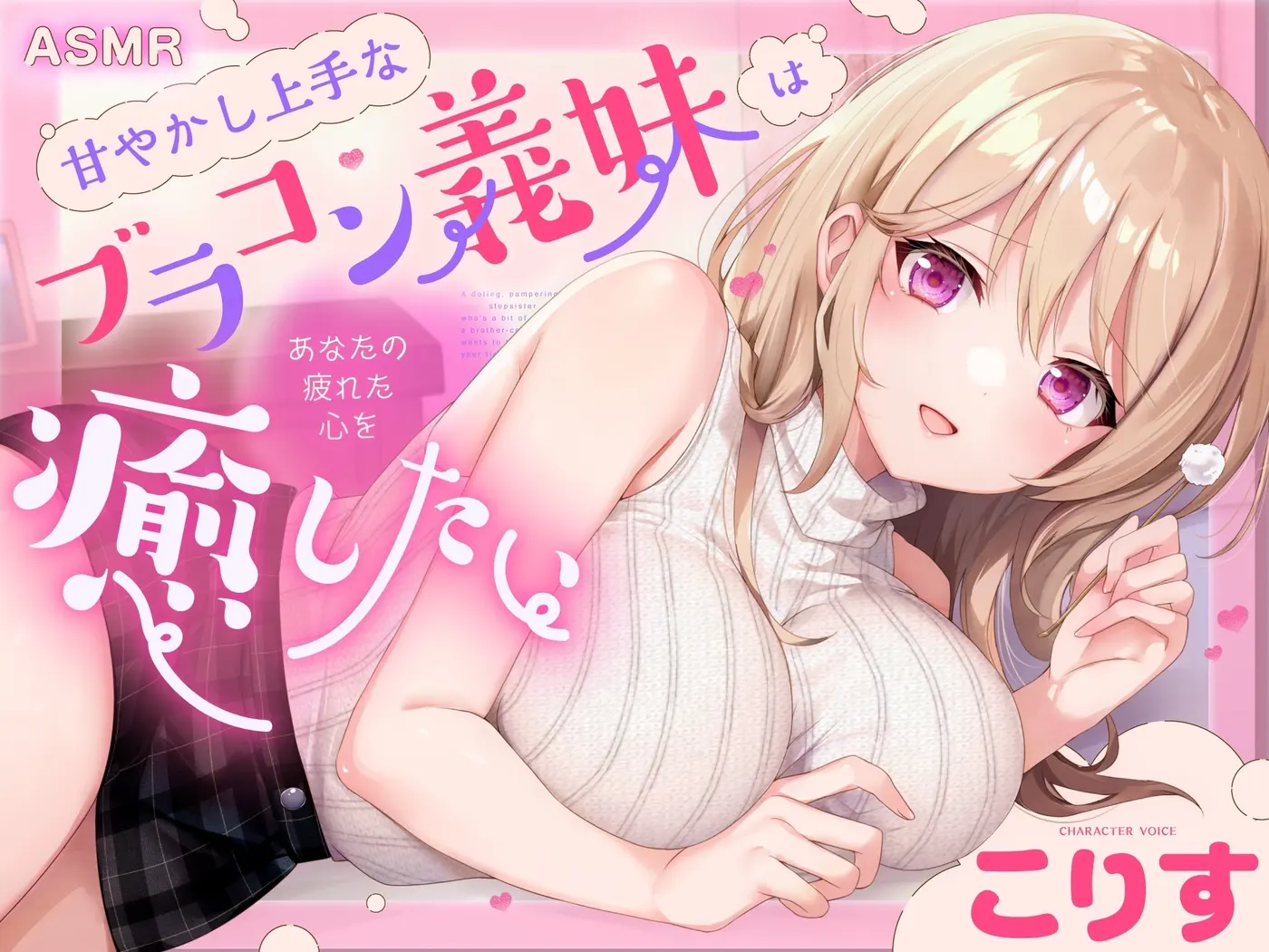 【ASMR】甘やかし上手なブラコン義妹は あなたの疲れた心を癒したい【男性受け/指耳かき/無声音囁き/バイノーラル】【KU100】 [蛍日亭]のサンプル画像1