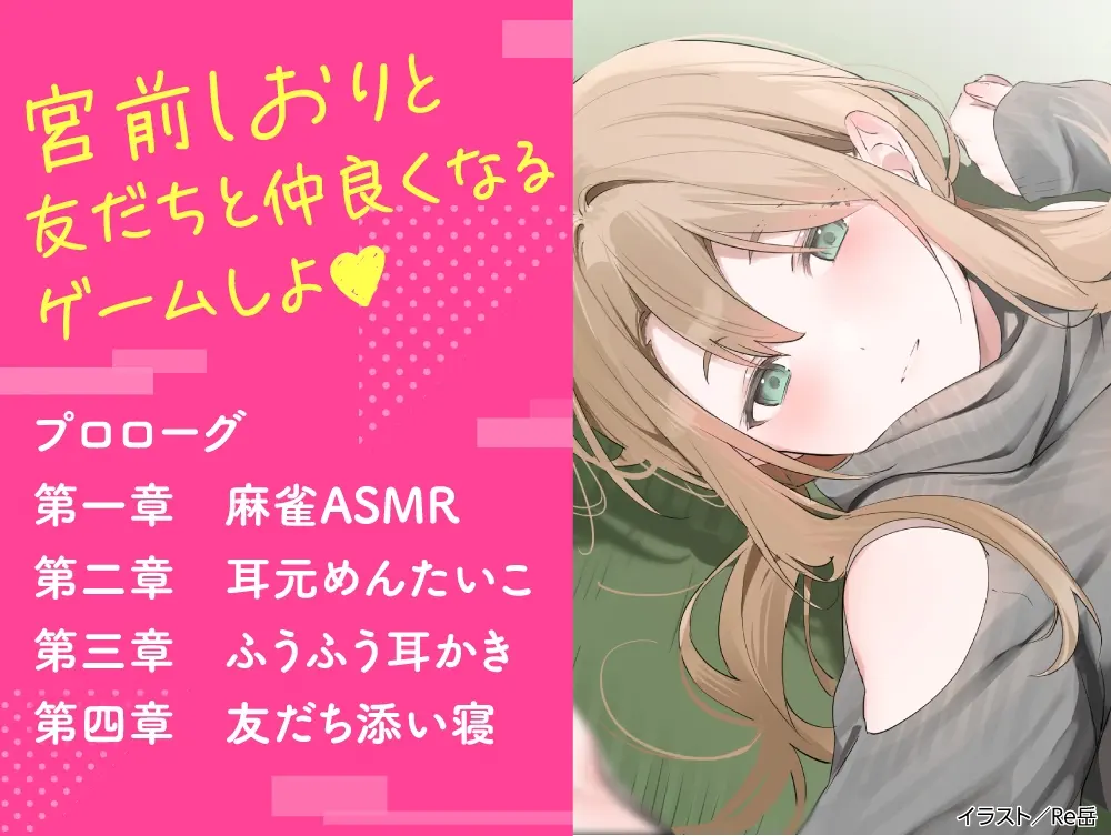 【CV:夏吉ゆうこ】わたし、二番目の彼女でいいから。ASMR 宮前しおりVer.【麻雀ASMR/耳元めんたいこ/ふうふう耳かき/友だち添い寝】 [電撃G's magazine]のサンプル画像1