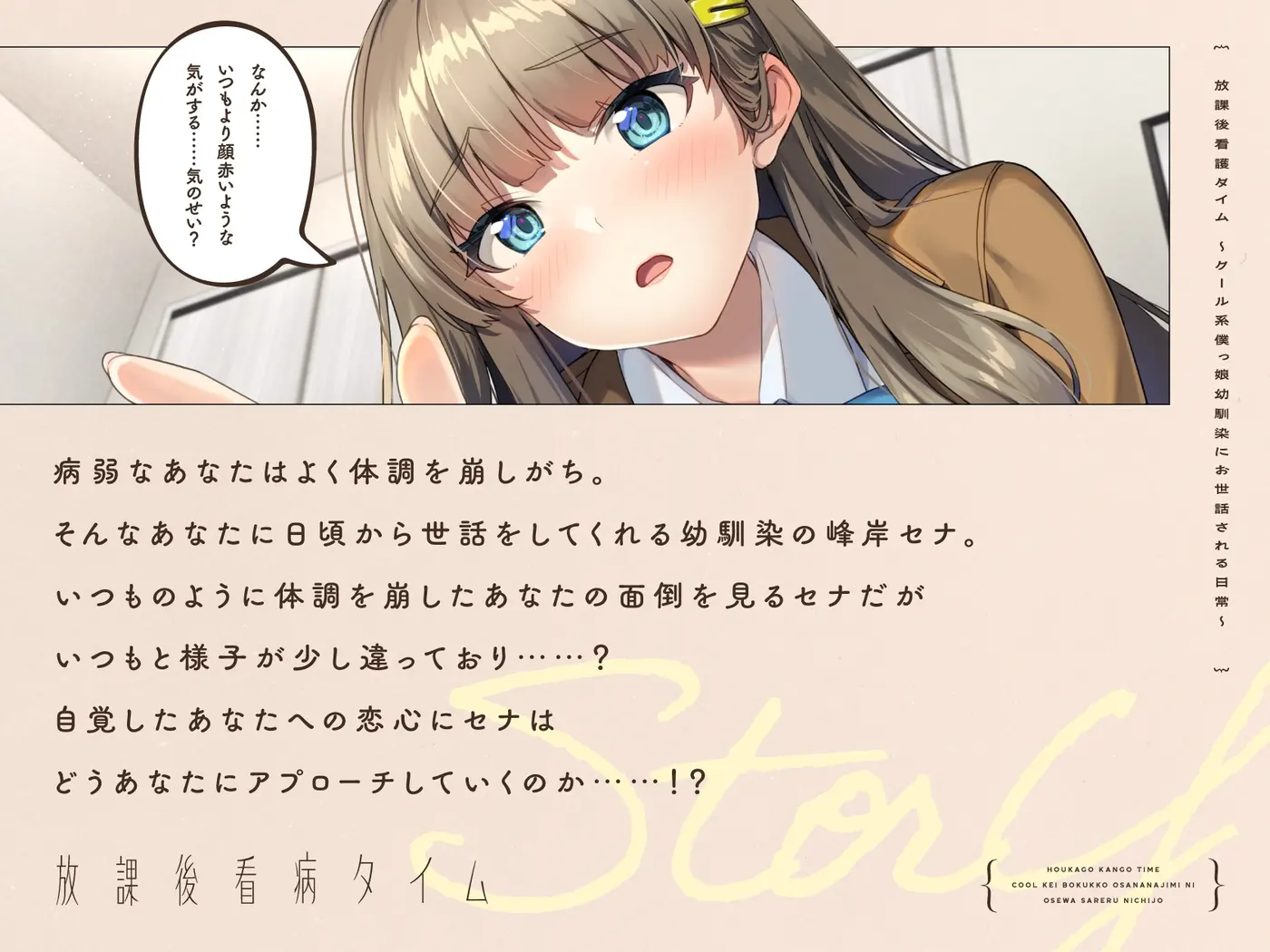 【CV.川村玲奈】放課後看病タイム～クール系僕っ娘幼馴染にお世話される日常～【耳かき/囁き/料理/マッサージ/添い寝】 [STARS VOICE]のサンプル画像1
